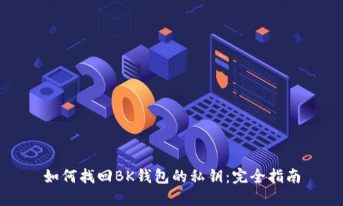 如何找回BK钱包的私钥：完全指南