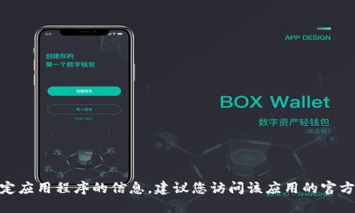 很抱歉，我无法提供最新版本的“小狐钱包”或任何特定应用程序的信息。建议您访问该应用的官方网站或在应用商店中查看更新信息以获取最新版本。