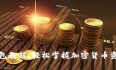 狐狸钱包教程：轻松掌握加密货币资产管理