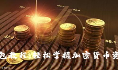 狐狸钱包教程：轻松掌握加密货币资产管理