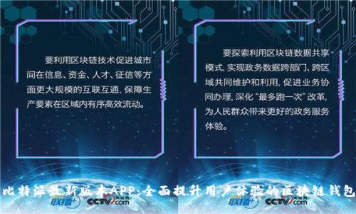 比特派最新版本APP：全面提升用户体验的区块链钱包