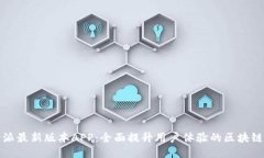 比特派最新版本APP：全面提升用户体验的区块链