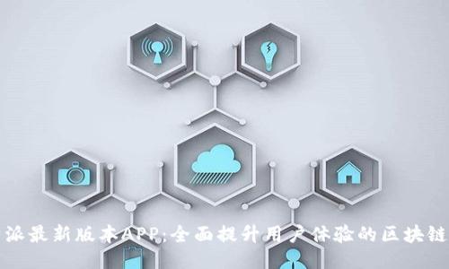 比特派最新版本APP：全面提升用户体验的区块链钱包