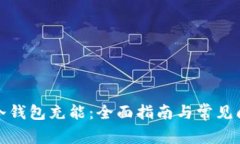如何为冷钱包充能：全面指南与常见问题解答