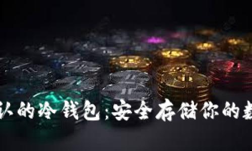 十大公认的冷钱包：安全存储你的数字资产