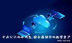 十大公认的冷钱包：安全存储你的数字资产