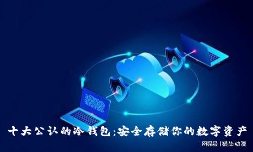 十大公认的冷钱包：安全存储你的数字资产