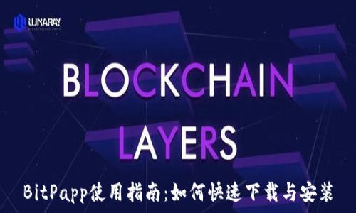   
BitPapp使用指南：如何快速下载与安装