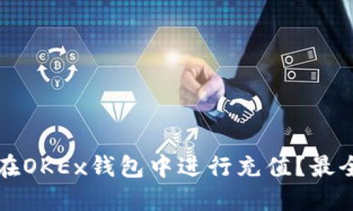 如何在OKEx钱包中进行充值？最全指南