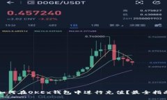 如何在OKEx钱包中进行充值？最全指南