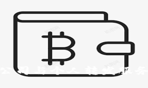 b特派地址：公司与个人转发服务的全新选择