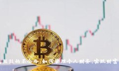 钱包鼓鼓的不会冷：如何管理个人财务，实现财