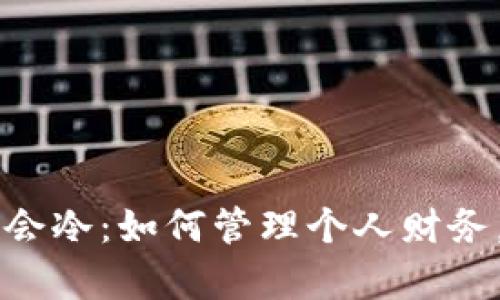 钱包鼓鼓的不会冷：如何管理个人财务，实现财富自由