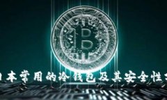 : 日本常用的冷钱包及其安全性分析