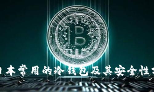 : 日本常用的冷钱包及其安全性分析