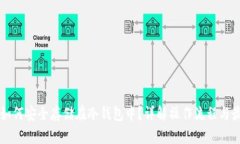 狗狗币如何安全存储在冷钱包中？详解操作流程