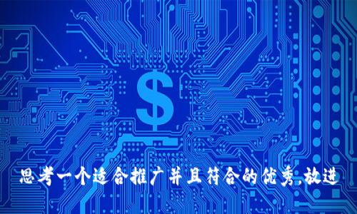 思考一个适合推广并且符合的优秀，放进