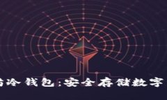 如何注册以太坊冷钱包：安全存储数字资产的最