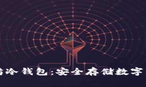如何注册以太坊冷钱包：安全存储数字资产的最佳实践