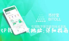 如何更改BitP钱包下载地址：详细指南与操作技巧