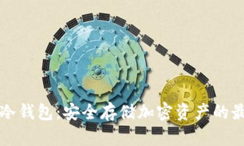 区块链冷钱包：安全存储加密资产的最佳选择
