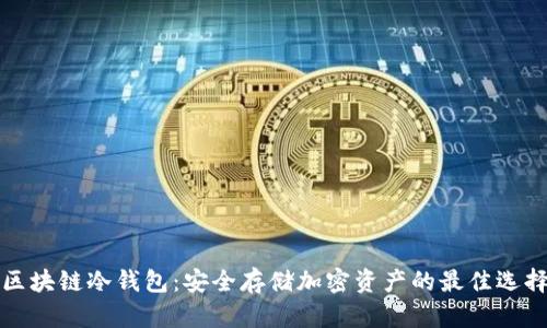 区块链冷钱包：安全存储加密资产的最佳选择
