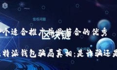 思考一个适合推广并且符合的优秀揭秘比特派钱