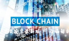 波币钱包APP下载安装最新版 - 全面解析及使用指