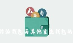深入探讨B特派钱包与其他主流钱包的区别与优势