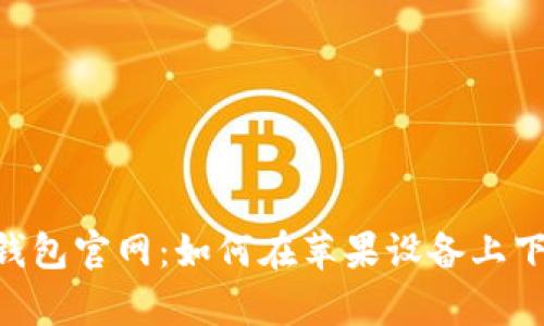 BitKeep钱包官网：如何在苹果设备上下载与使用