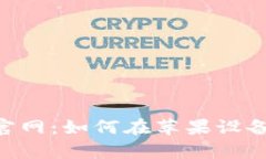 BitKeep钱包官网：如何在苹果设备上下载与使用