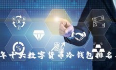 2023年十大数字货币冷钱包排名与评测