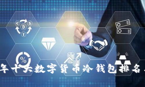 2023年十大数字货币冷钱包排名与评测