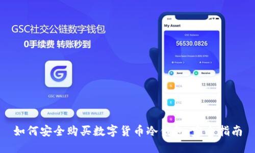 如何安全购买数字货币冷钱包：完全指南