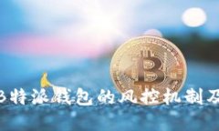 如何理解B特派钱包的风控机制及其重要性