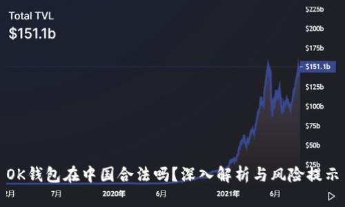 OK钱包在中国合法吗？深入解析与风险提示