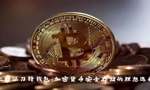 比特派刀锋钱包：加密货币安全存储的理想选择