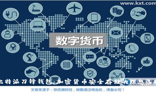 比特派刀锋钱包：加密货币安全存储的理想选择