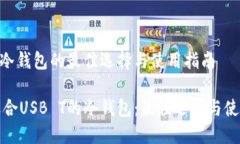 USB T冷钱包的最佳选择与使用指南选择适合USB T的