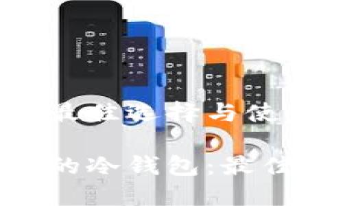 USB T冷钱包的最佳选择与使用指南

选择适合USB T的冷钱包：最佳选项与使用指南