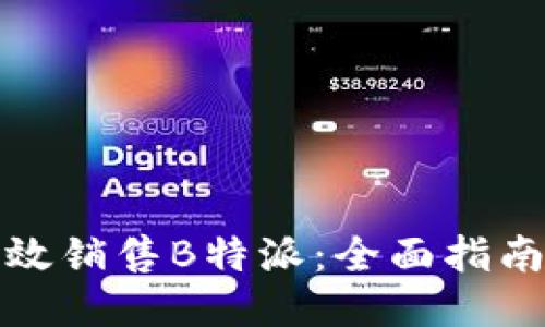 如何高效销售B特派：全面指南与策略