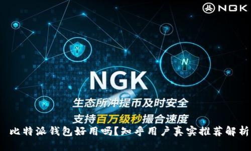  比特派钱包好用吗？知乎用户真实推荐解析