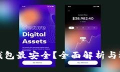 哪种冷钱包最安全？全面解析与选择指南