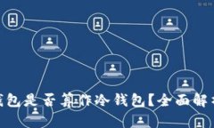 BitPie钱包是否算作冷钱包？全面解析与比较