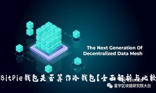 BitPie钱包是否算作冷钱包？全面解析与比较