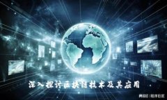 深入探讨区块链技术及其应用