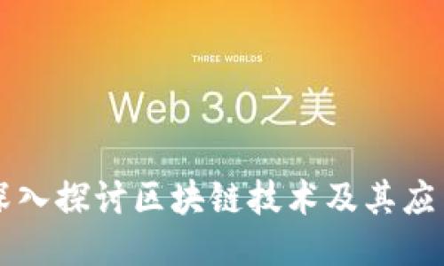 深入探讨区块链技术及其应用