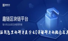 比特派钱包里的碎片是什么？详解碎片的概念及