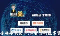 币圈公认最安全的冷钱包TP：保护你的数字资产的