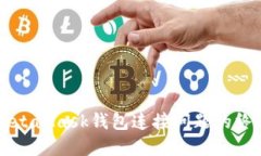 解决MetaMask钱包连接问题的终极指南
